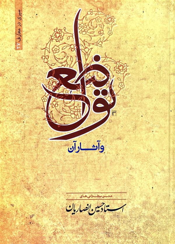 تواضع و آثار آن شیخ حسین انصاریان