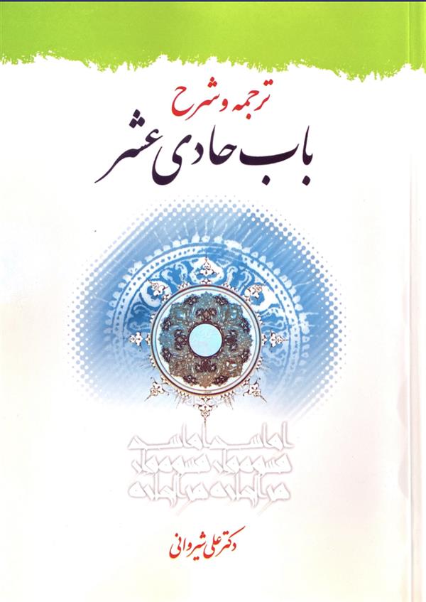 ترجمه شرح باب حادی عشر