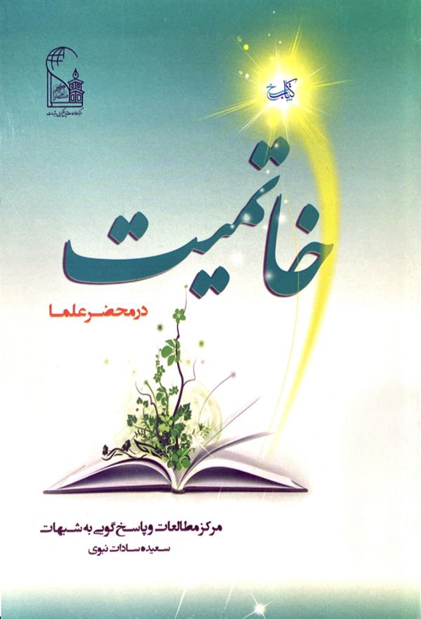 خاتمیت در محضر علما