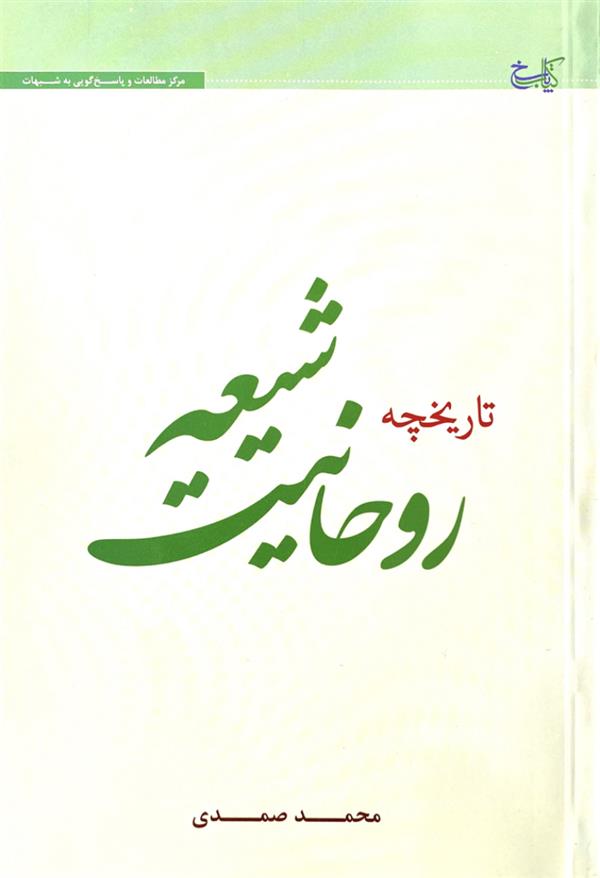 تاریخچه روحانیت شیعه