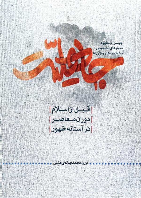 جاهلیت