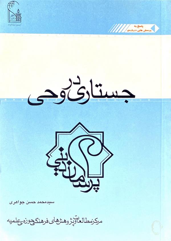 جستاری در وحی