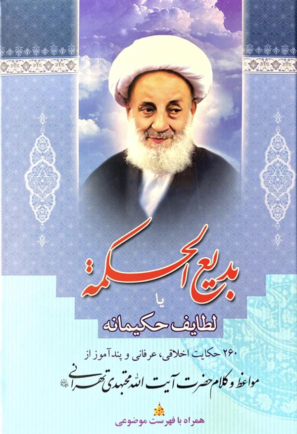 بدیع الحکمه  آیت الله مجتهدی ره