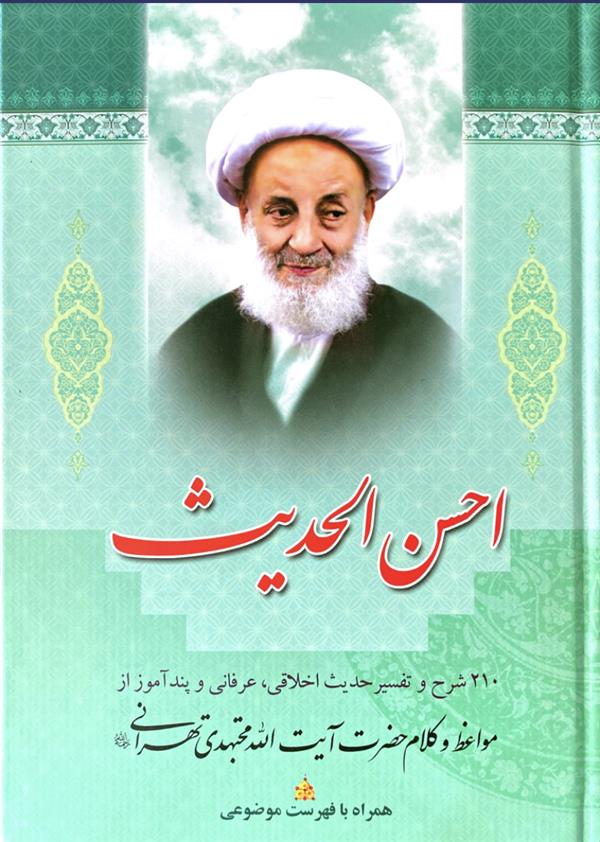 احسن الحدیث آیت الله مجتهدی ره