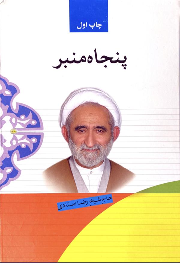 پنجاه منبر