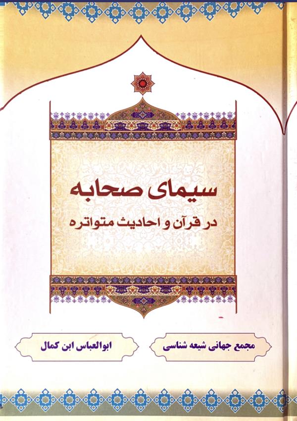 سیمای صحابه در قرآن و احادیث متواتره