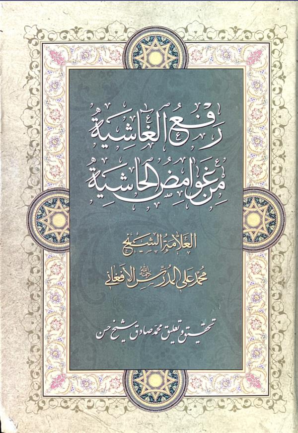 رفع الغاشیه من غوامض الحاشیه