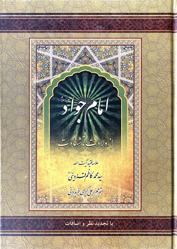 امام جواد علیه السلام از ولادت تا شهادت