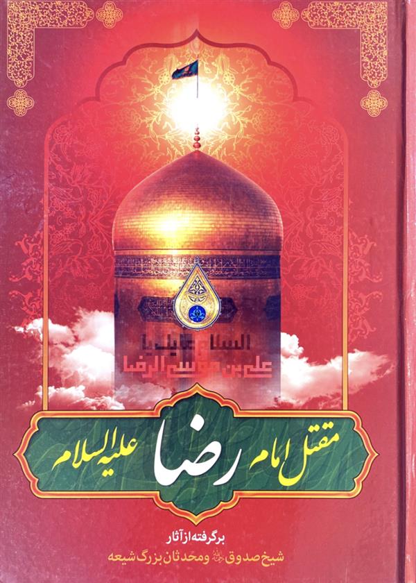 مقتل امام رضا علیه السلام