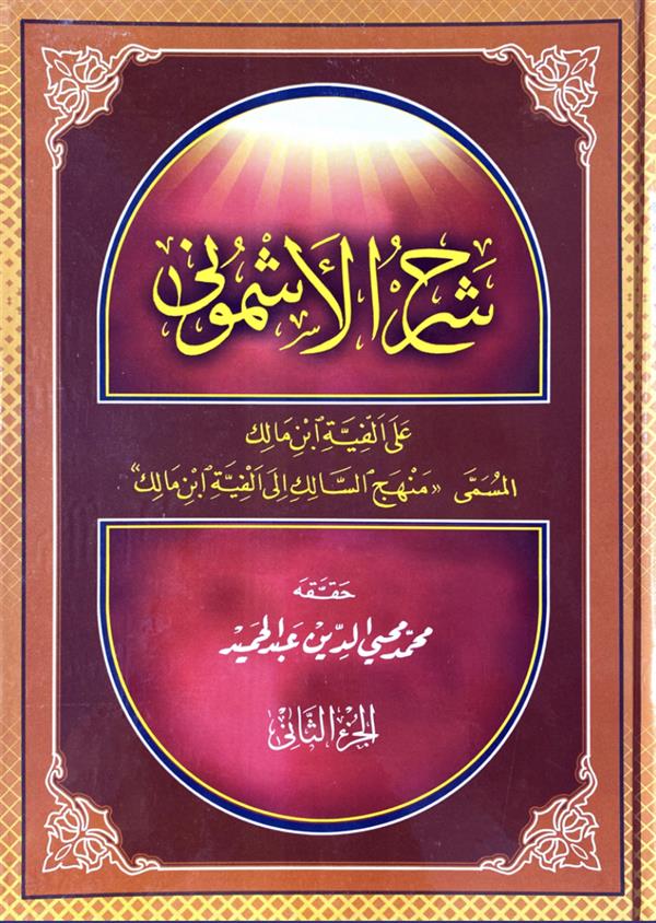 شرح الاشمونی