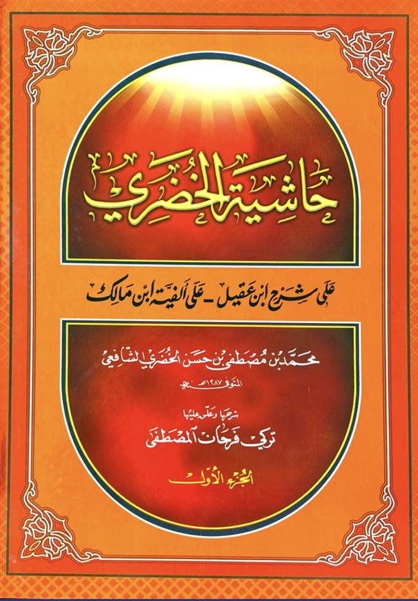 حاشیه الخضری