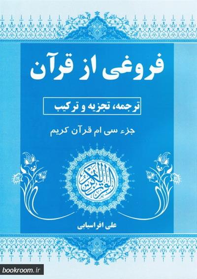 فروغی از قرآن