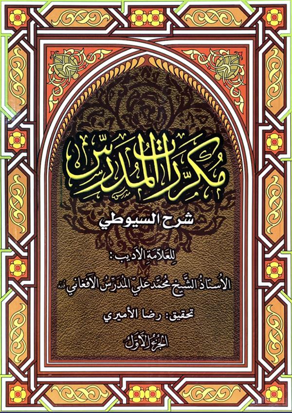 مکررات المدرس دو جلدی