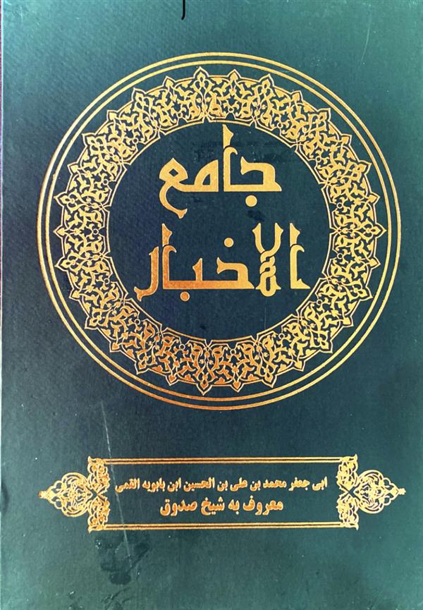 جامع الاخبار