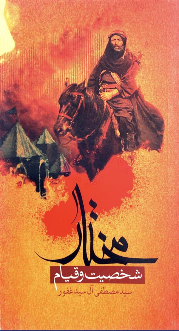 مختار؛ شخصیت و قیام