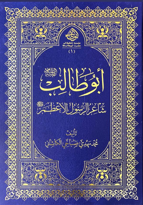 ابوطالب علیه السلام شاعر الرسول الاعظم صلی الله علیه و آله