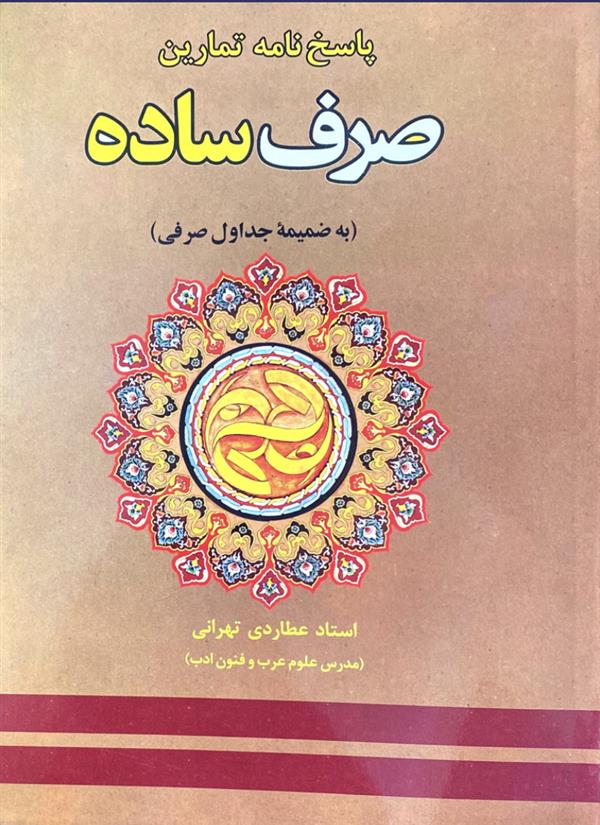 پاسخ نامه تمارین صرف ساده