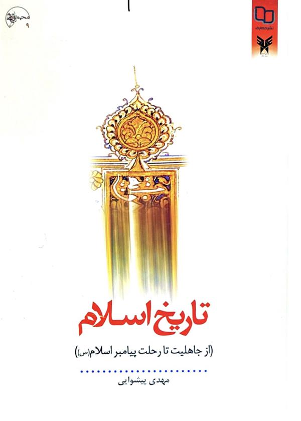 تاریخ اسلام (از جاهلیت تا رحلت پیامبرص)