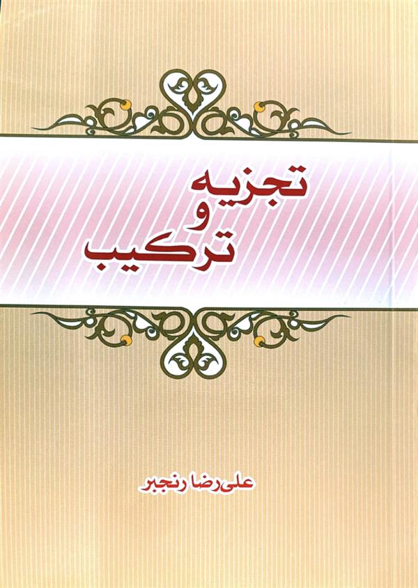 تجزیه و ترکیب