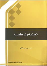 تجزیه و ترکیب شیرافکن