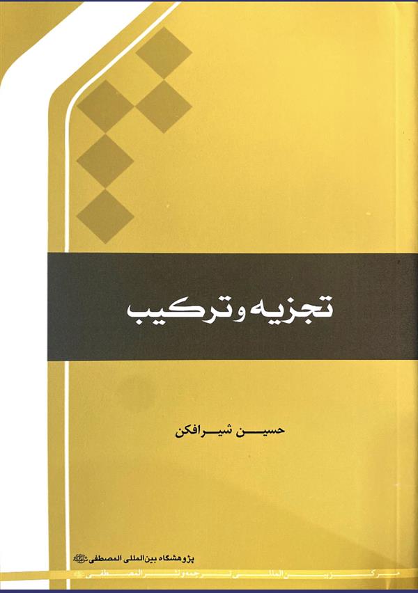 تجزیه و ترکیب شیرافکن