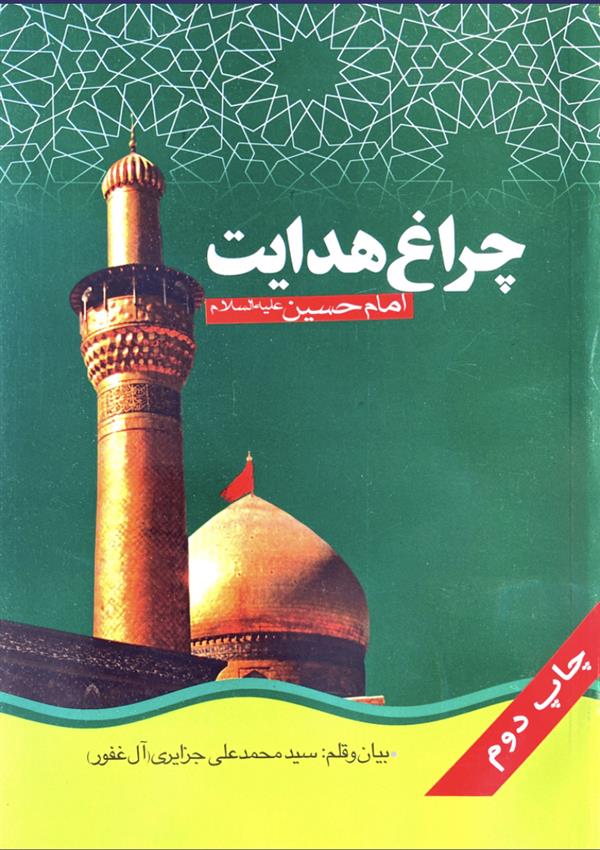 چراغ هدایت، امام حسین علیه السلام