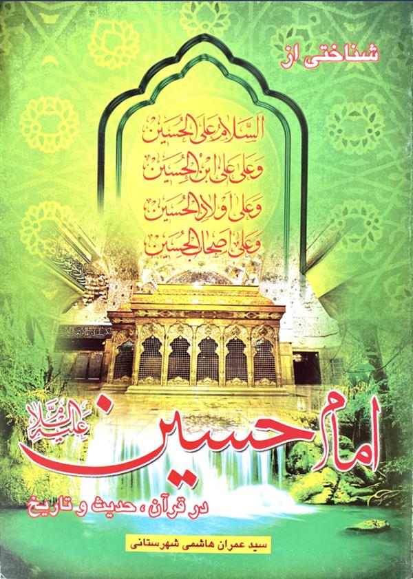 شناختی از امام حسین علیه السلام در قرآن، حدیث و تاریخ