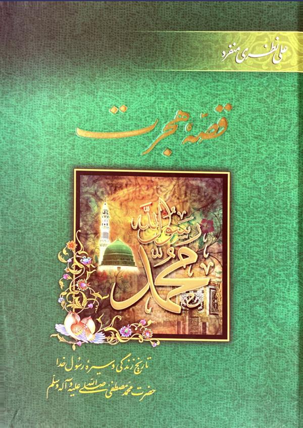 قصه هجرت تاریخ زندگی و سیره رسول خدا حضرت محمد مصطفی صلی الله علیه و آله و سلم