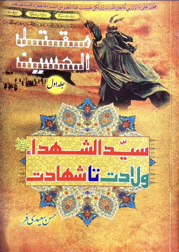 مقتل الحسین جلد اول : سید الشهداء علیه السلام ولادت تا شهادت