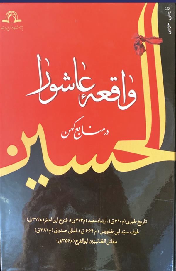 واقعه عاشورا در منابع کهن