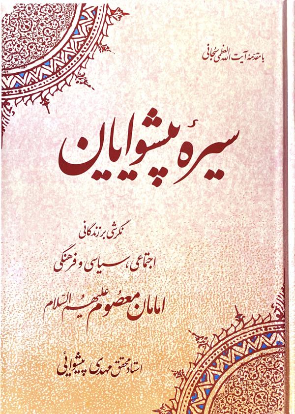 سیره پیشوایان