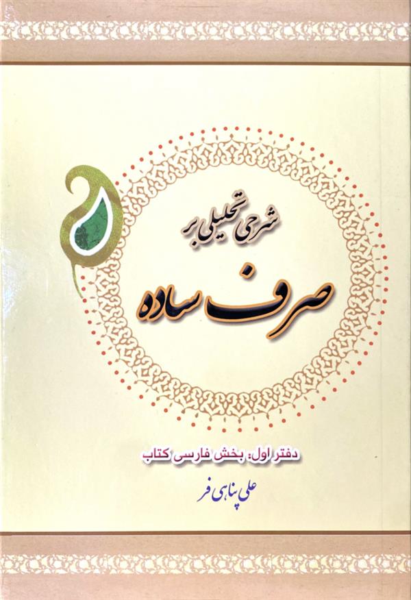 شرح تحلیلی بر صرف ساده دفتر اول