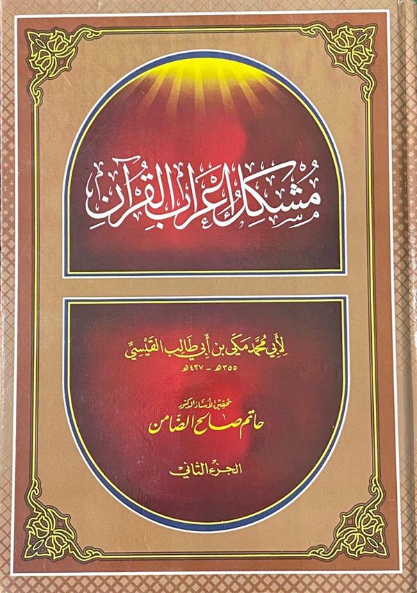 مشکل اعراب القرآن