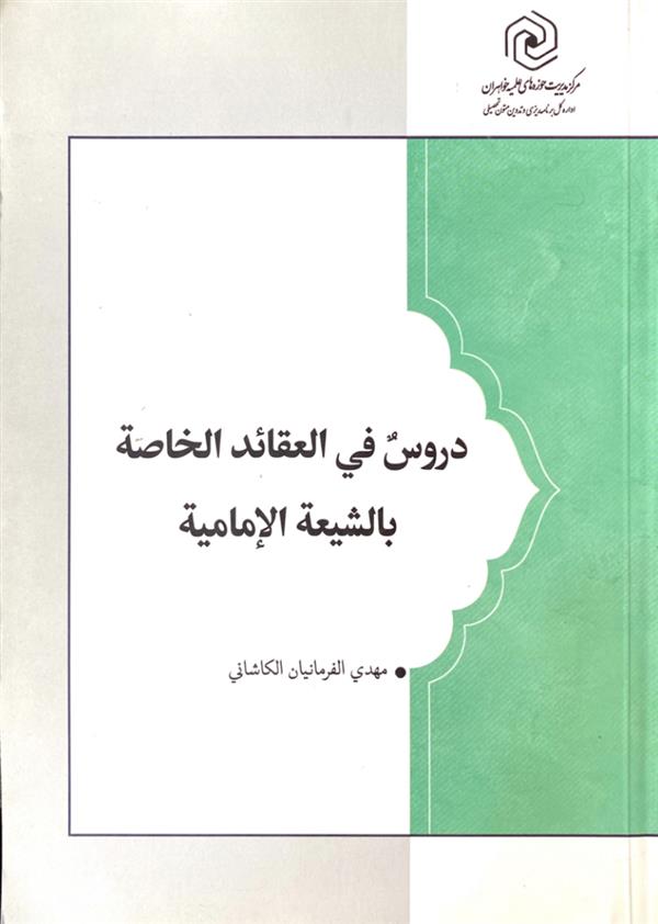 دروس فی العقائد الخاصه بالشیعه الامامیه