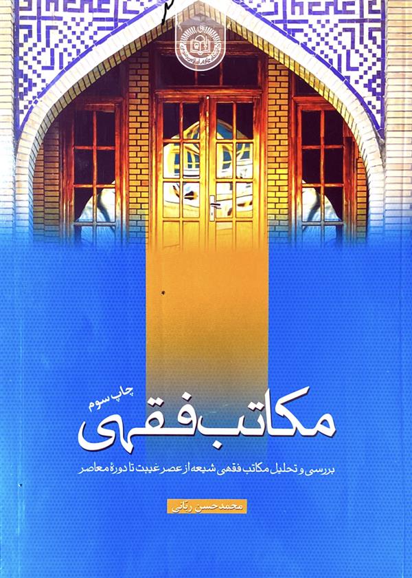 مکاتب فقهی بررسی و تحلیل مکاتب فقهی شیعه از عصر غیبت تا دوره معاصر
