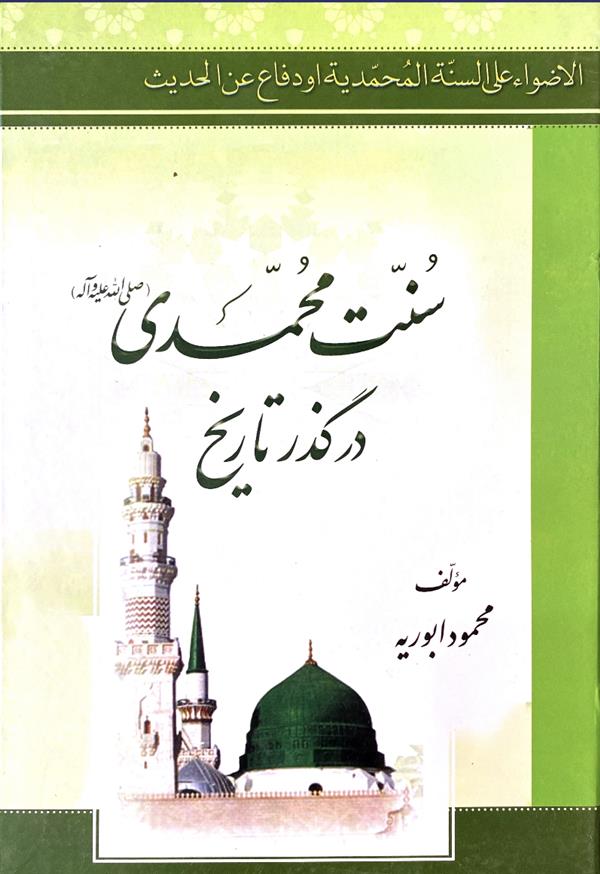 سنت محمدی صلی الله علیه و آله در گذر تاریخ
