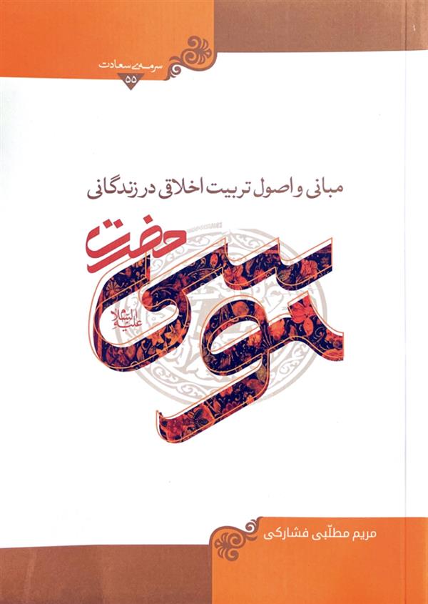 مبانی و اصول تربیت اخلاقی در زندگانی حضرت موسی علیه السلام (سرمه سعادت)