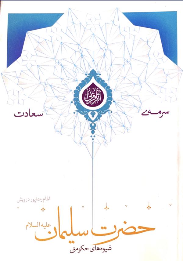 شیوه‌های حکومتی حضرت سلیمان علیه السلام (سرمه سعادت)