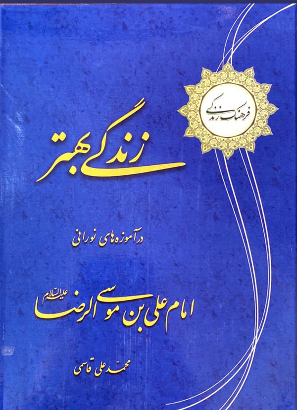 زندگی بهتر در آموزه‌های نورانی امام علی بن موسی الرضا علیه السلام