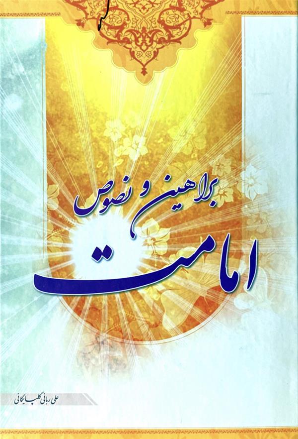 براهین و نصوص امامت