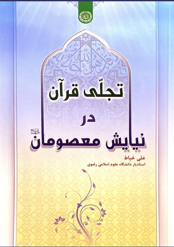 تجلی قرآن در نیایش معصومان