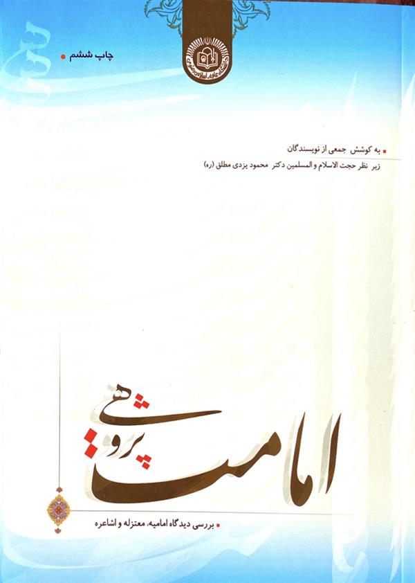 امامت پژوهی: بررسی دیدگاه امامیه، معتزله و اشاعره