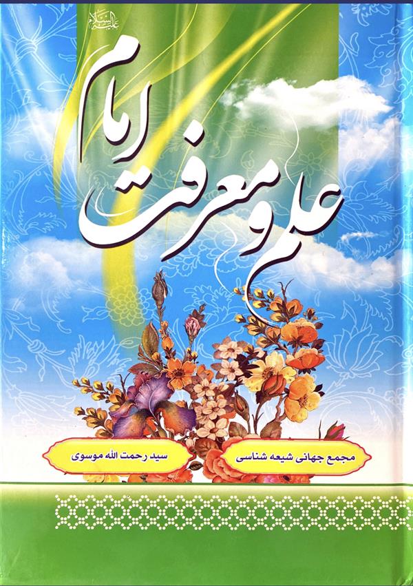 علم و معرفت امام