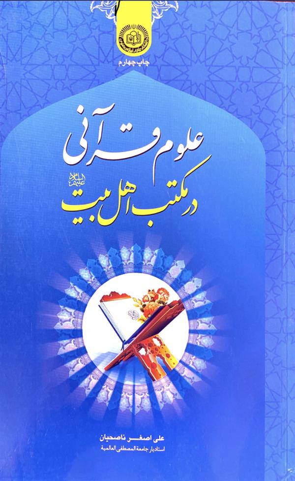 علوم قرآنی درمکتب اهل بیت علیهم السلام