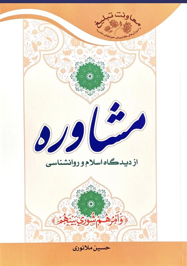 مشاوره از دیدگاه اسلام و روانشناسی