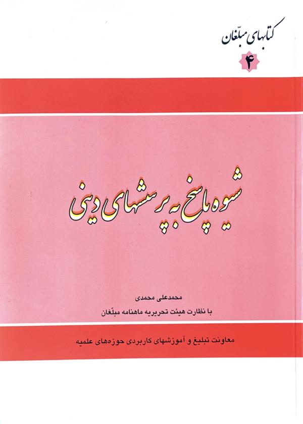 شیوه پاسخ به پرسشهای دینی