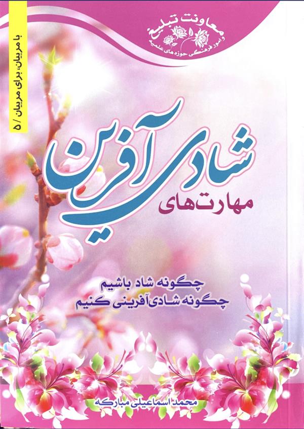 مهارت های شادی آفرین