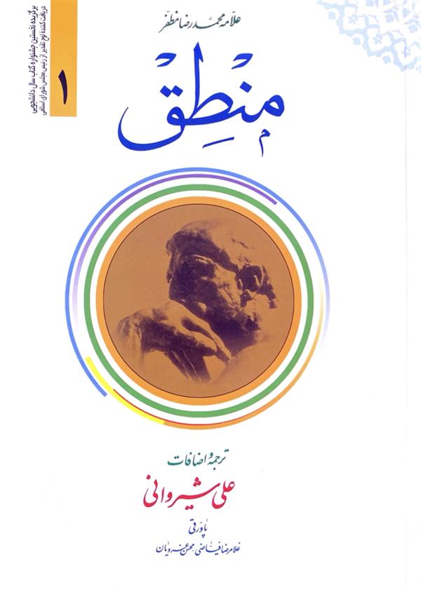 ترجمه منطق شیروانی جلد  2