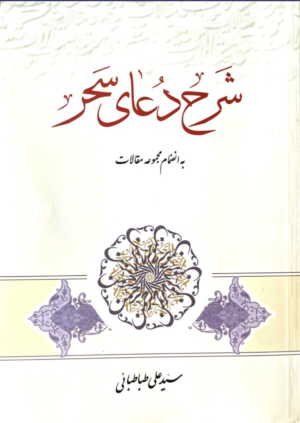 شرح دعای سحر به انضمام مجموعه مقالات