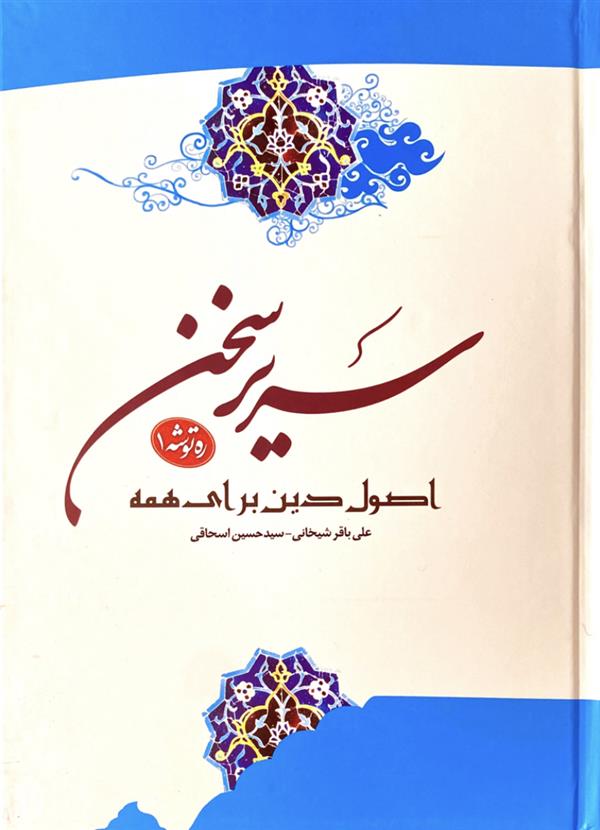 سریر سخن 1: اصول دین برای همه